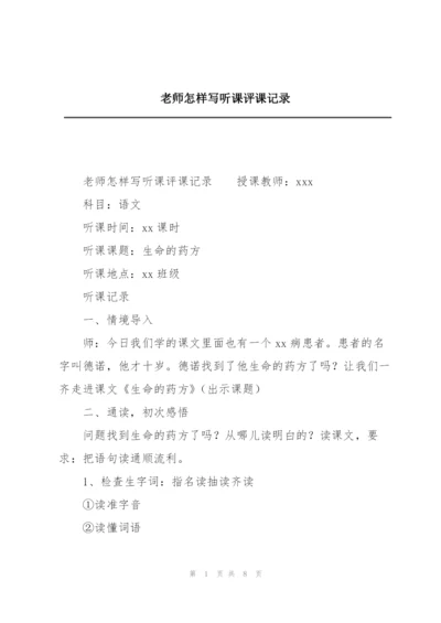 老师怎样写听课评课记录.docx