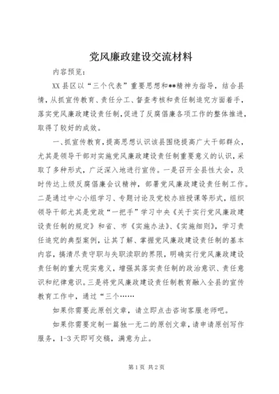 党风廉政建设交流材料.docx