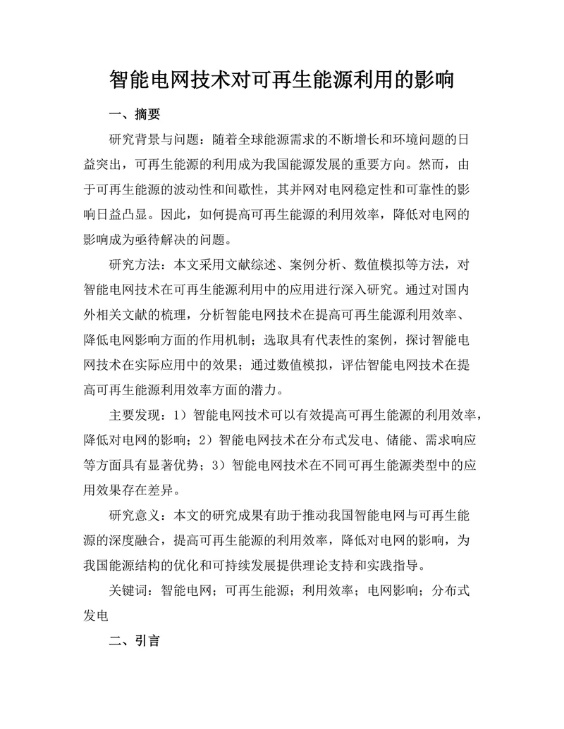 智能电网技术对可再生能源利用的影响