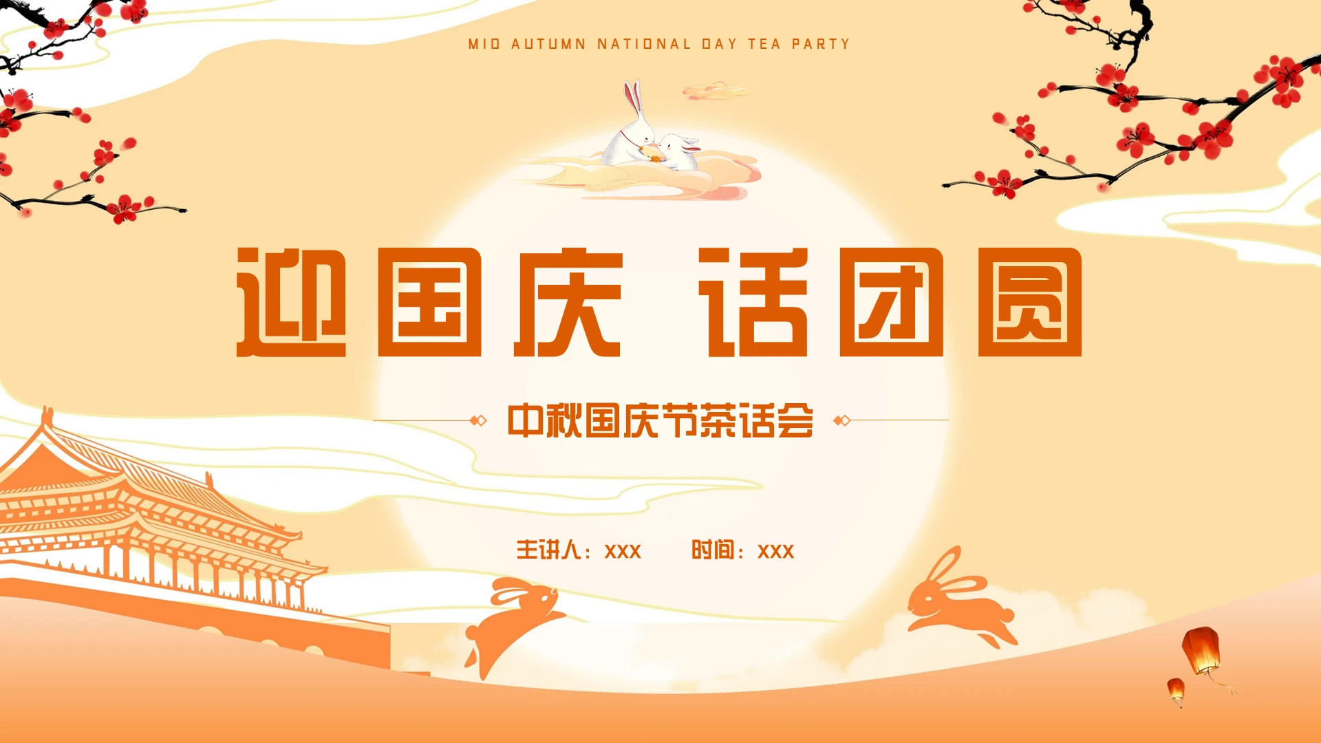 黄色中国风中秋国庆节茶话会PPT模板