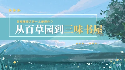 蓝色水彩风语文初一从百草园到三味书屋课件PPT模板