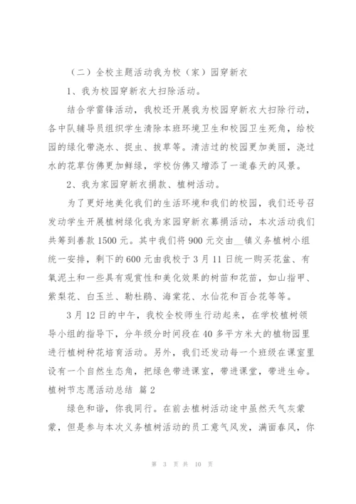 植树节志愿活动总结范文5篇.docx