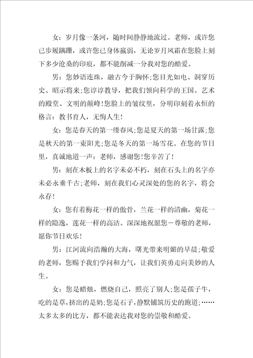 学校教师节活动主持词结尾 学校教师节主持词