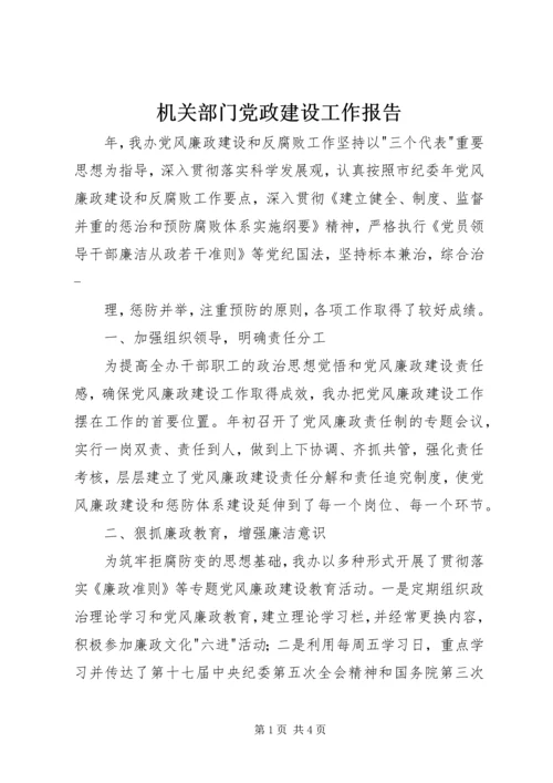 机关部门党政建设工作报告.docx