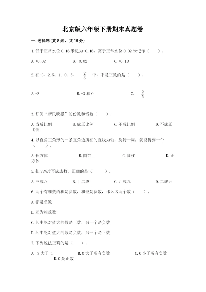 北京版六年级下册期末真题卷及参考答案（名师推荐）.docx