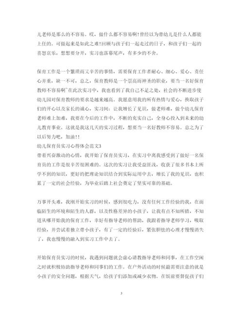 精编幼儿保育员实习心得体会范文.docx