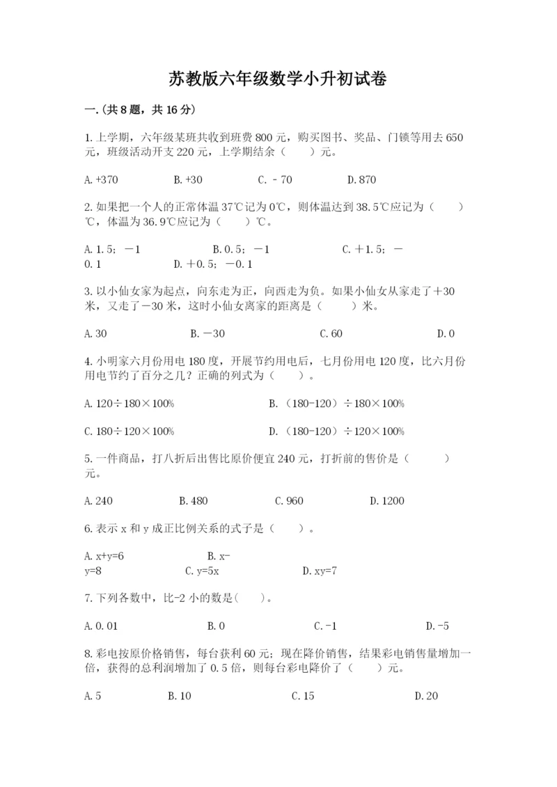 苏教版六年级数学小升初试卷带答案ab卷.docx