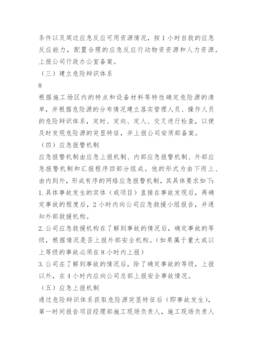 应急预案应急措施.docx