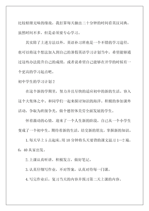 2022初中学生的学习计划