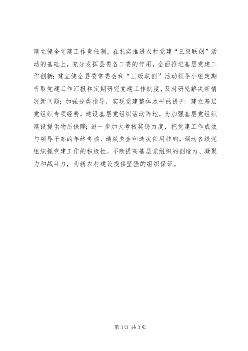 把基层党组织建设成为新农村建设的坚强领导核心.docx