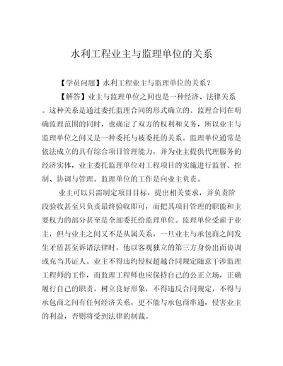 水利工程业主与监理单位的关系