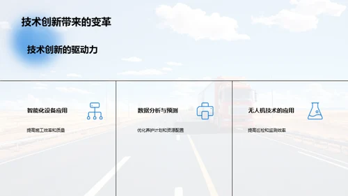 公路养护：探索与突破