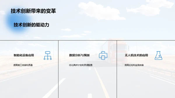 公路养护：探索与突破