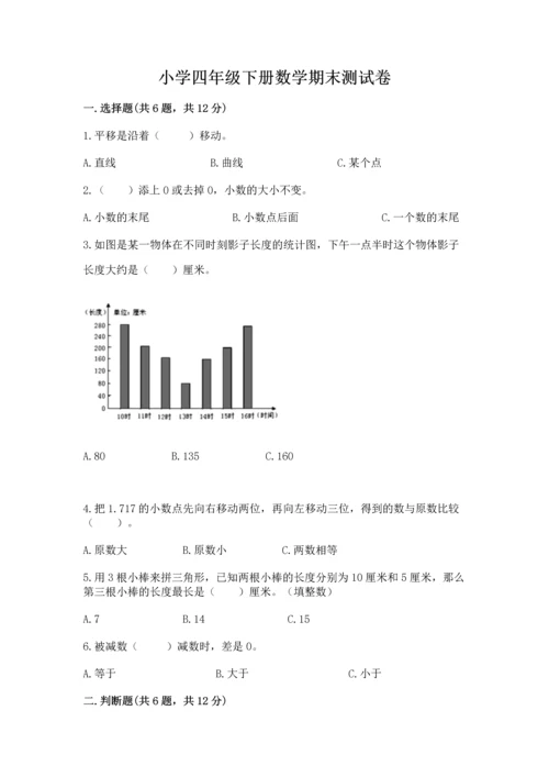 小学四年级下册数学期末测试卷必考题.docx