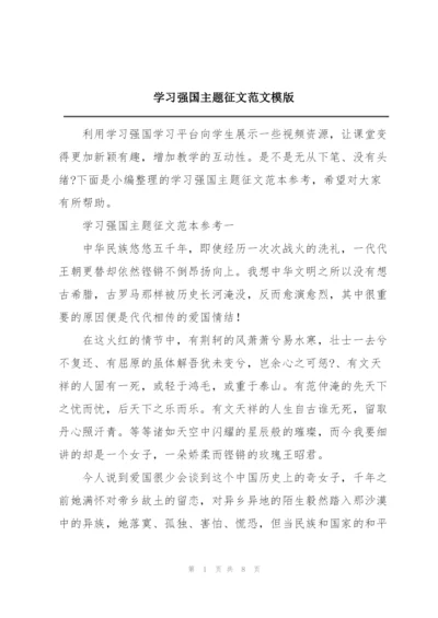 学习强国主题征文范文模版.docx