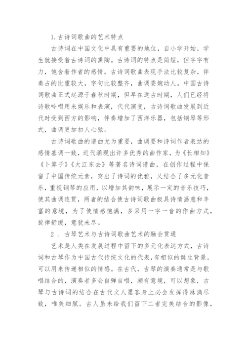 古琴艺术在古诗词歌曲演唱教学中的应用探究论文.docx