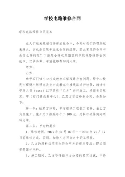 学校电路维修合同.docx