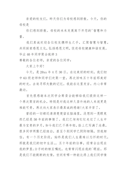 毕业40年同学聚会致辞_1.docx