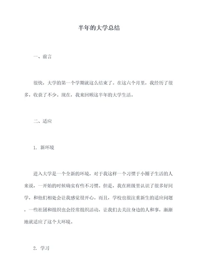 半年的大学总结