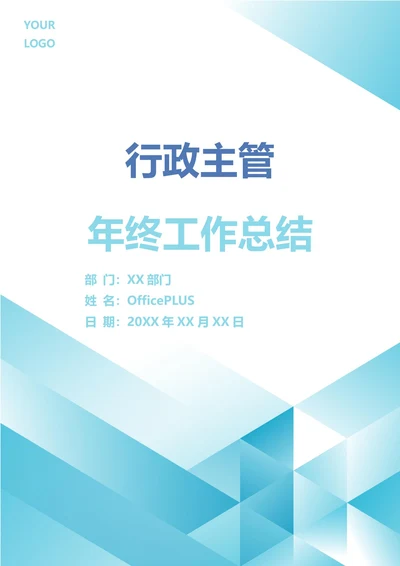 行政主管年终工作总结