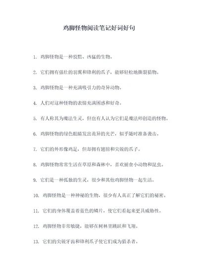 鸡脚怪物阅读笔记好词好句