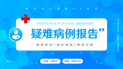 医疗系统医院疑难病例报告通用PPT模板