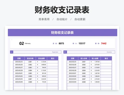 财务收支记录表