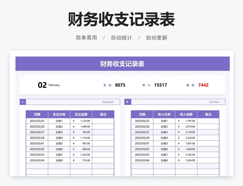 财务收支记录表