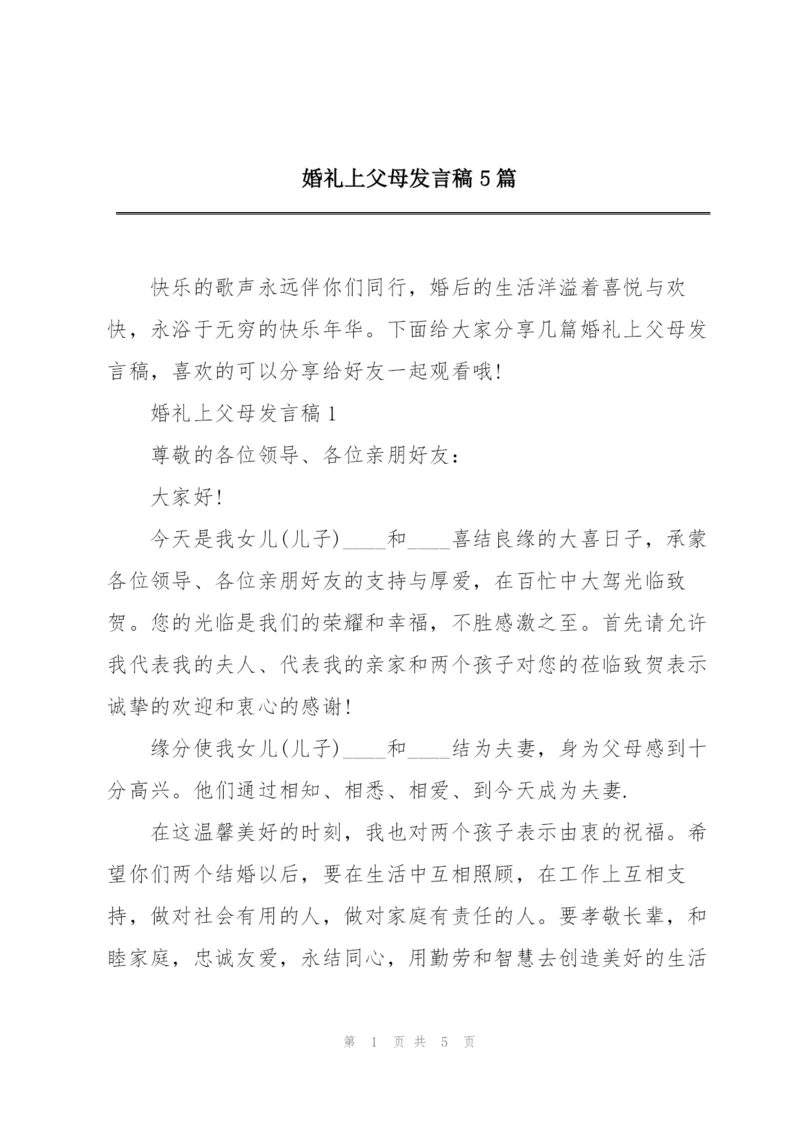 婚礼上父母发言稿5篇.docx