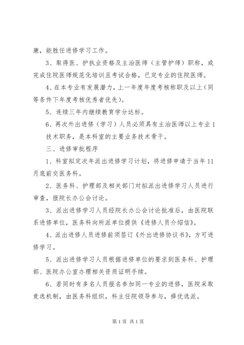 医院职工外出进修学习的规定 (4).docx