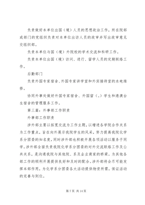 第一篇：学院外事部工作计划.docx