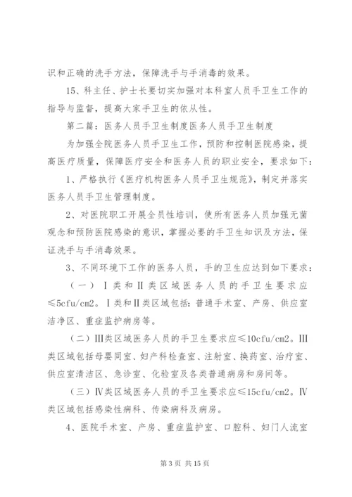 医务人员手卫生制度.docx