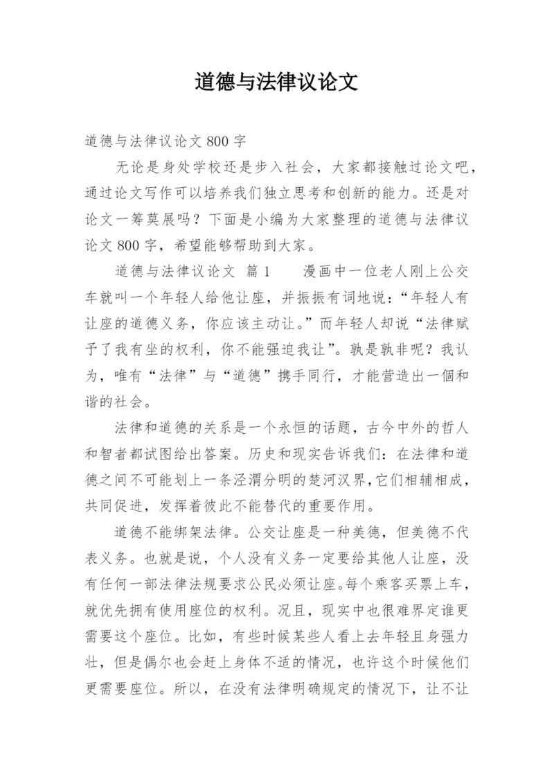 道德与法律议论文.docx