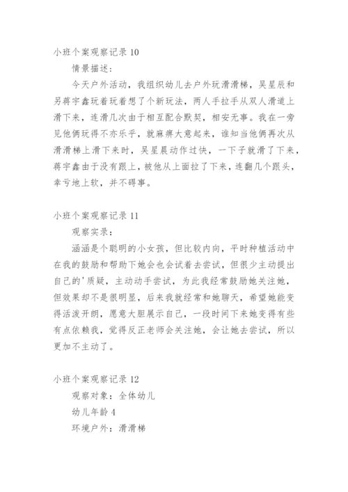 小班个案观察记录.docx