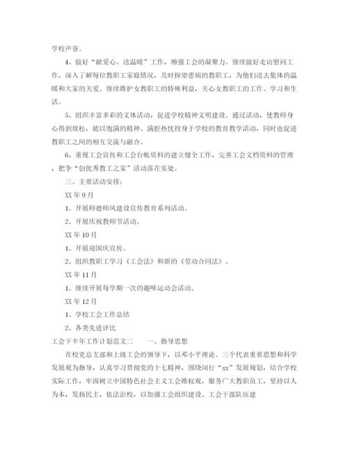 精编之有关工会下半年工作计划范文.docx