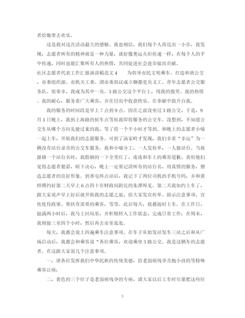 精编之社区志愿者代表工作汇报演讲稿范文5篇.docx