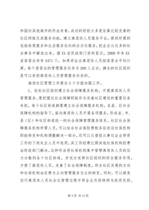 企业离退休人员社会化管理服务初探 (2).docx