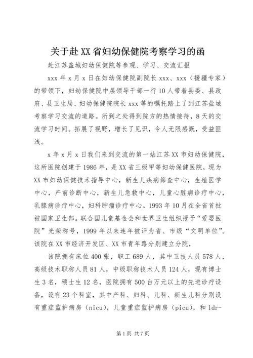 关于赴XX省妇幼保健院考察学习的函 (3).docx