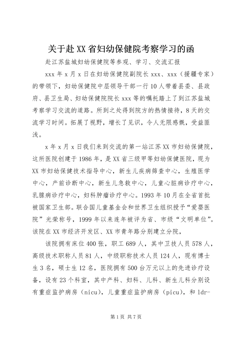 关于赴XX省妇幼保健院考察学习的函 (3).docx