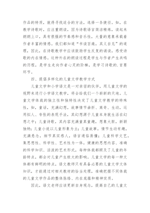 小学语文儿童文学教学的对策论文精编.docx