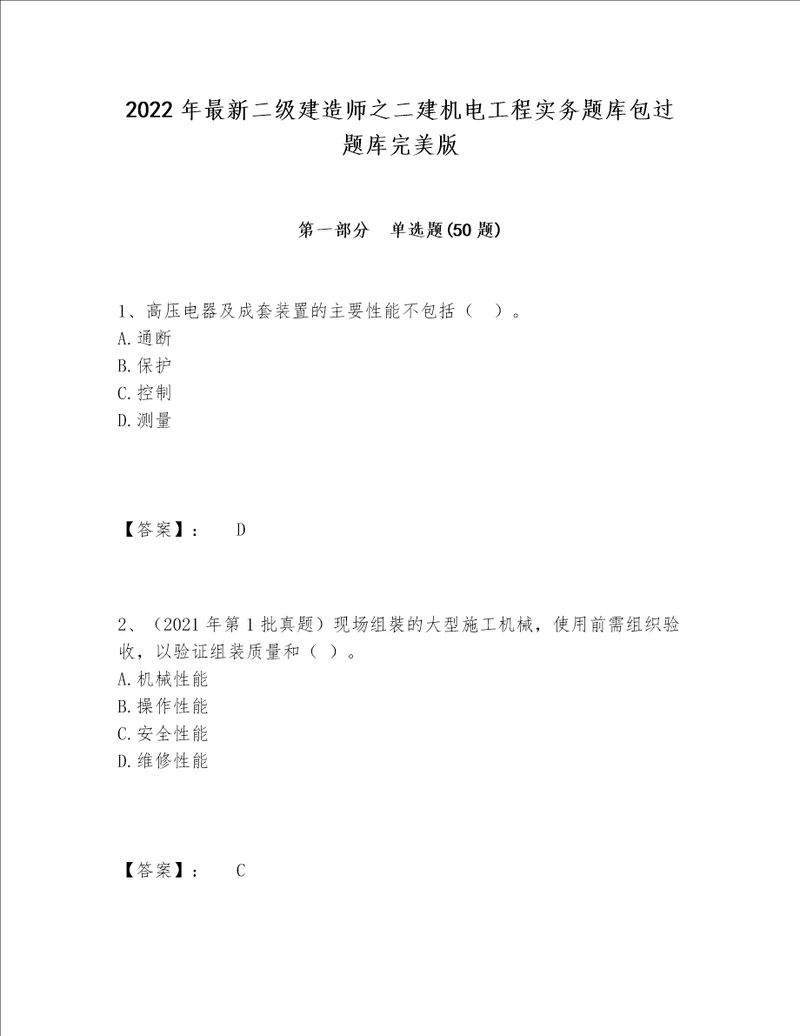 2022年最新二级建造师之二建机电工程实务题库包过题库完美版