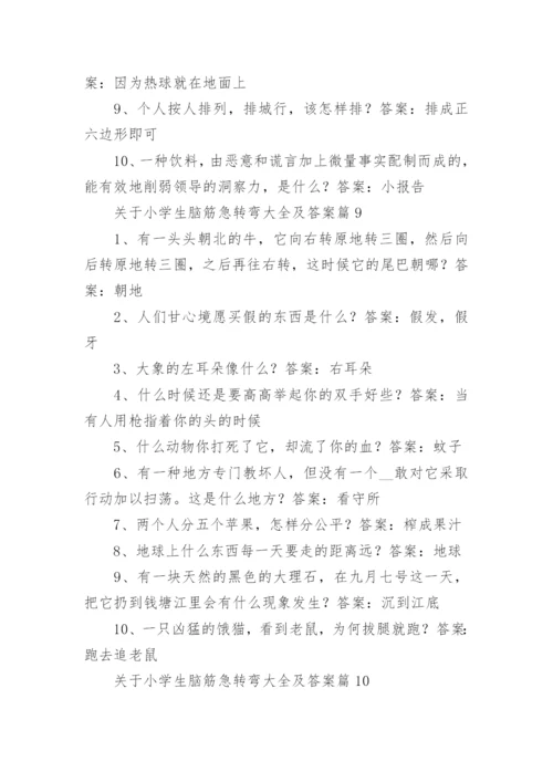 关于小学生脑筋急转弯大全及答案（精选15篇）.docx