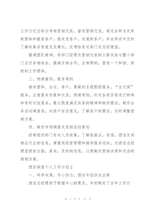 酒店销售个人工作计划5篇.docx