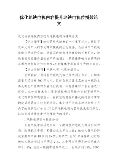优化地铁电视内容提升地铁电视传播效论文.docx