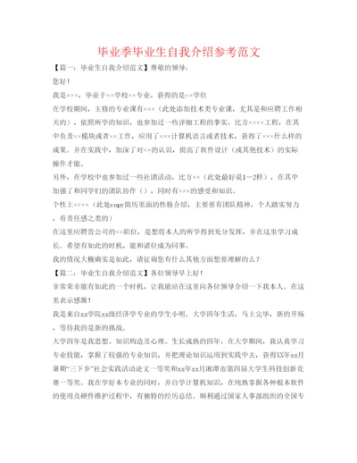 精编毕业季毕业生自我介绍参考范文.docx