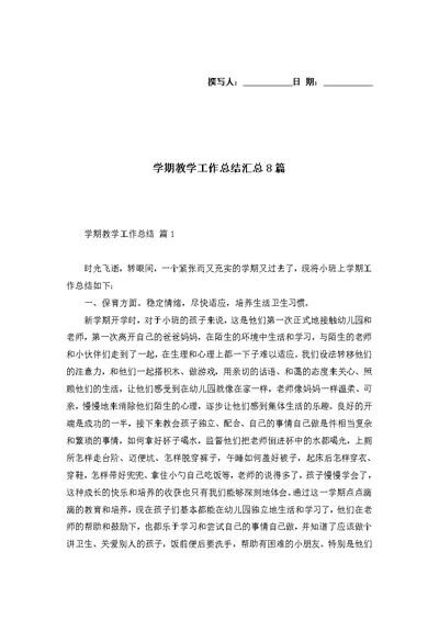 学期教学工作总结汇总8篇