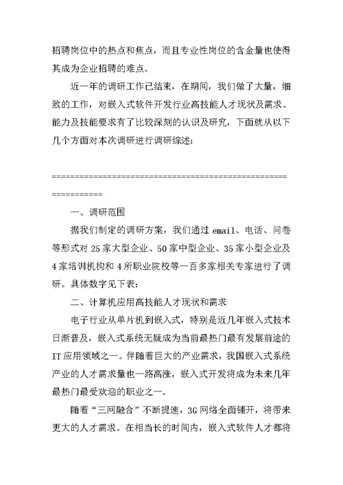 公中国公益人才发展现状及需求调研报告