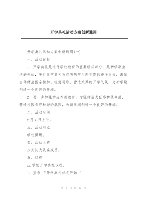 开学典礼活动方案创新通用.docx