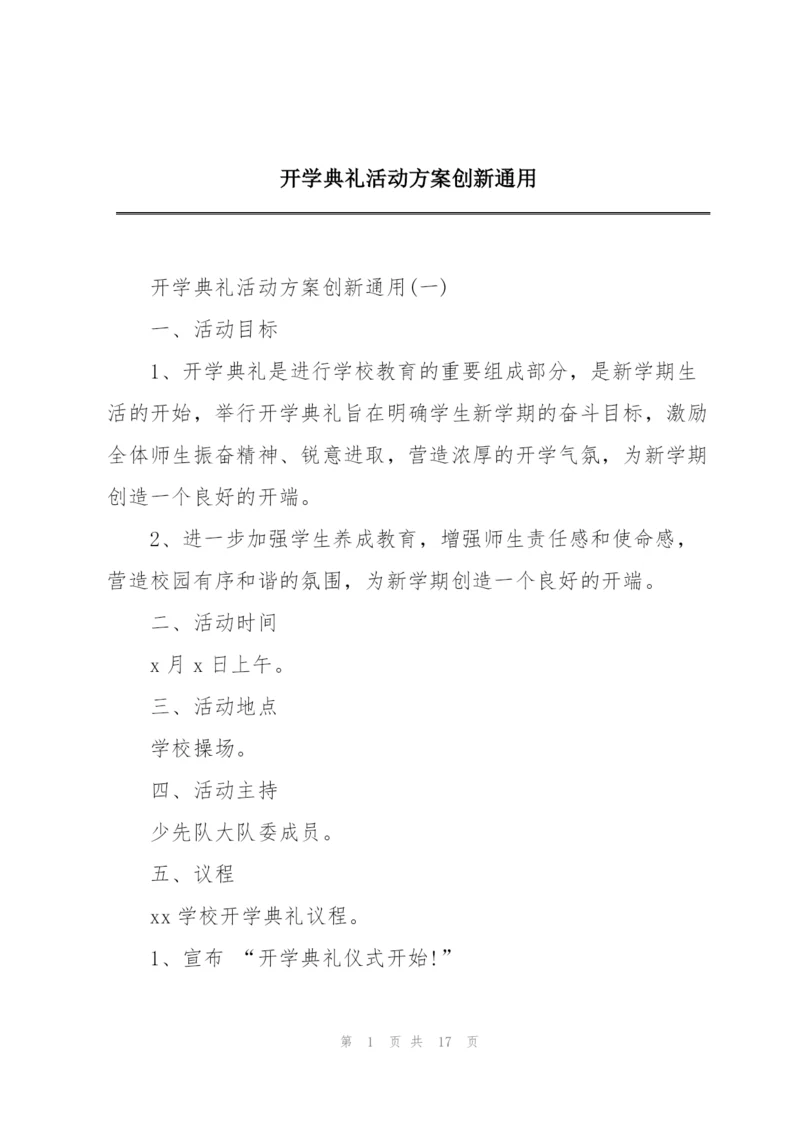 开学典礼活动方案创新通用.docx