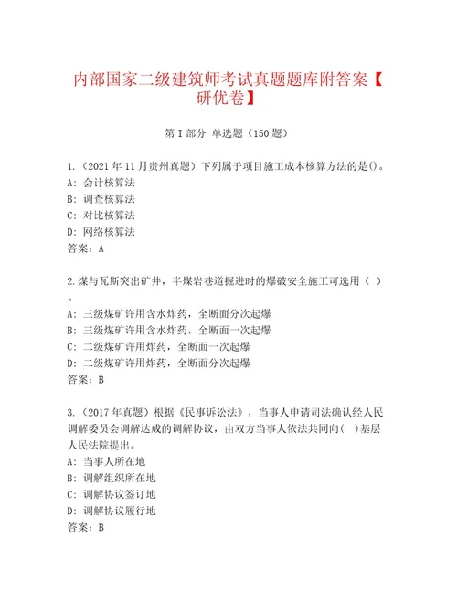 内部国家二级建筑师考试及参考答案（完整版）